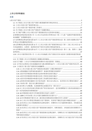 上市公司重大资产重组法律法规汇编（DOC535页）
