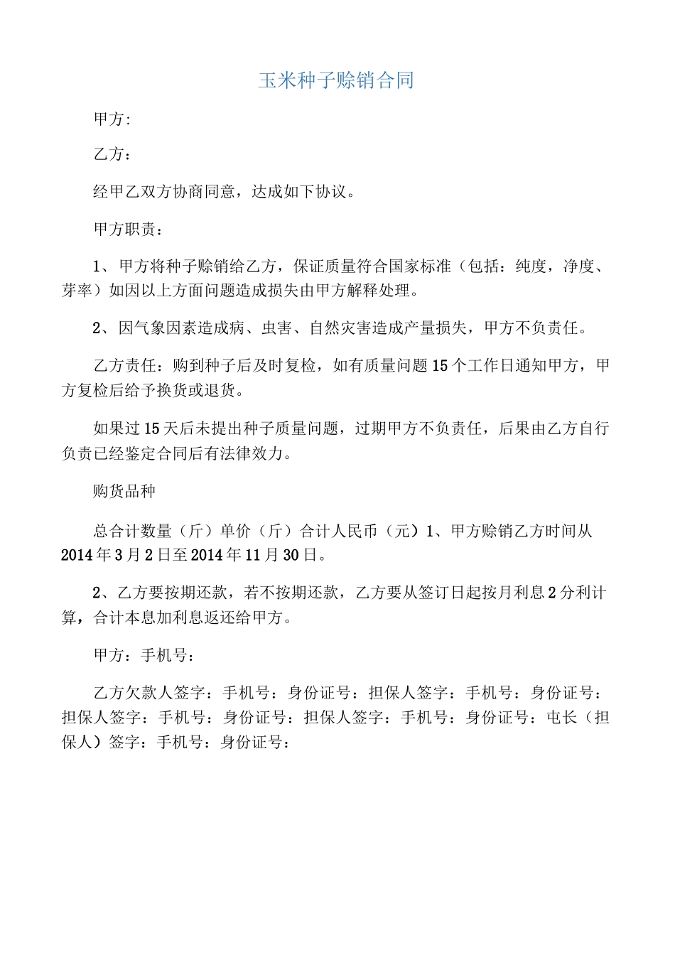 玉米种子赊销合同_第1页