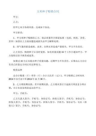 玉米种子赊销合同