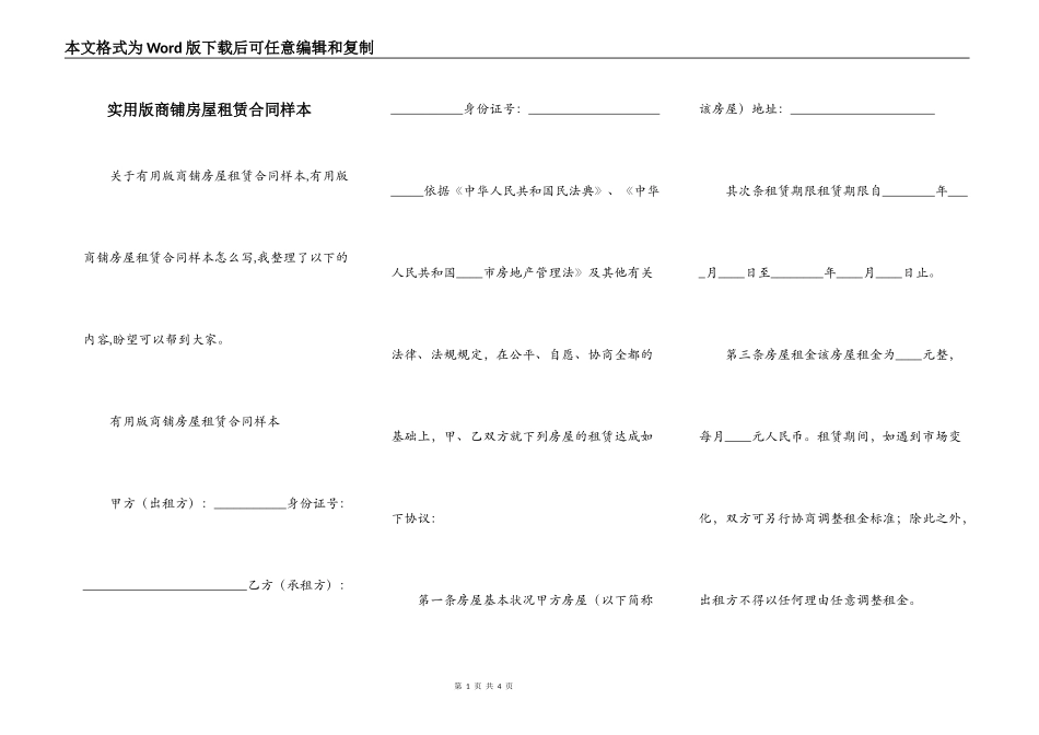 实用版商铺房屋租赁合同样本_第1页