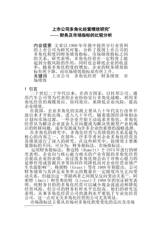 上市公司的多角化经营绩效研究