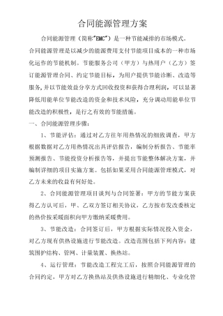 合同能源管理方案