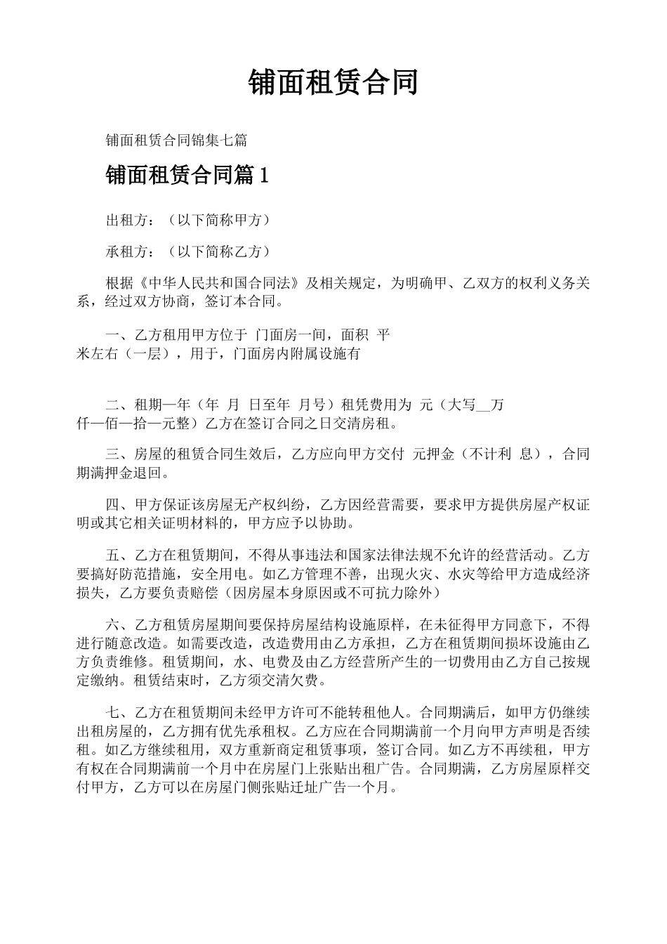 铺面租赁合同_第1页