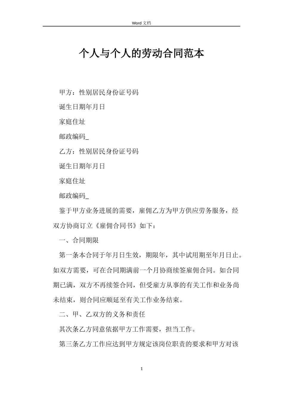 个人与个人的劳动合同范本_第1页