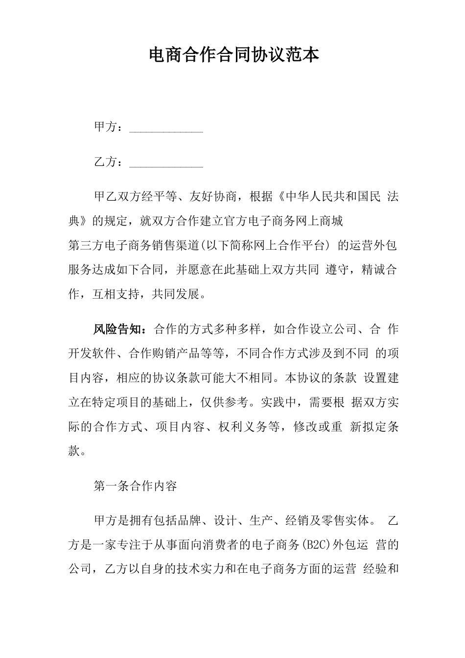 电商合作合同协议范本_第1页