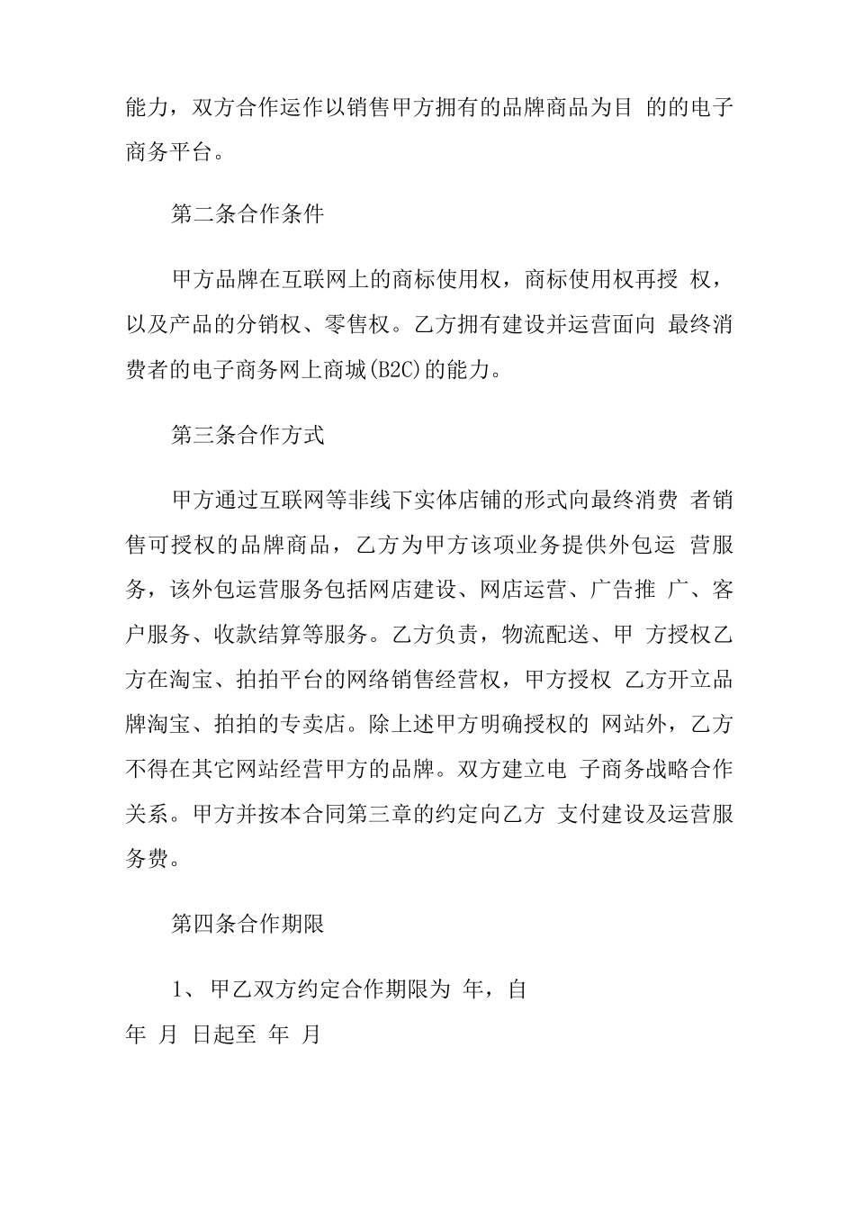 电商合作合同协议范本_第2页