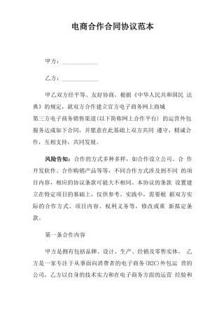 电商合作合同协议范本