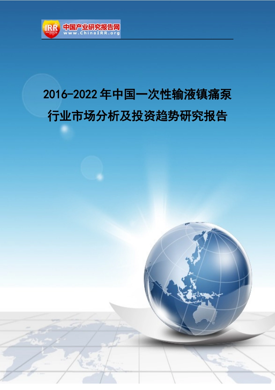 一次性输液镇痛泵行业市场分析及投资趋势研究报告_第1页