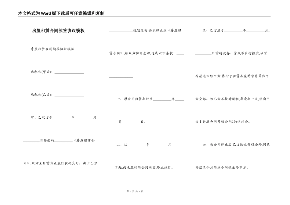 房屋租赁合同续签协议模板_第1页