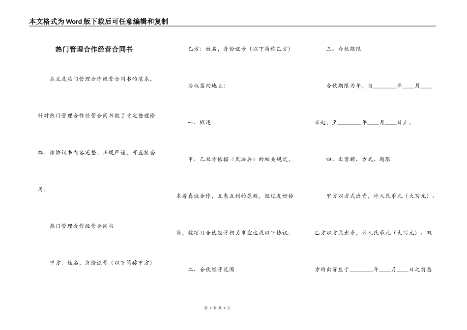 热门管理合作经营合同书_第1页