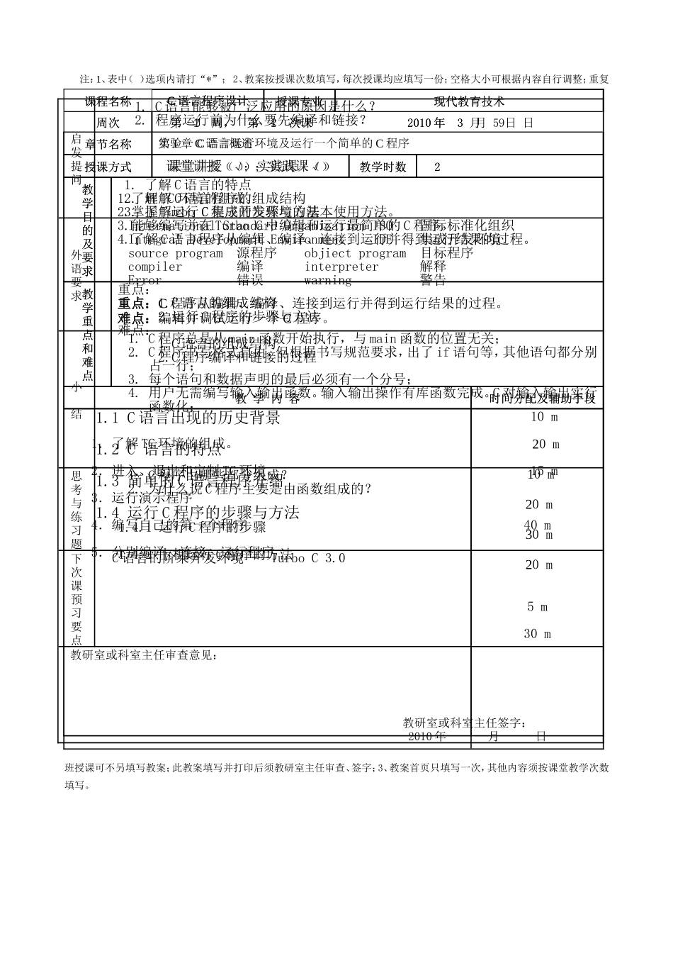 铜仁学院 C语言程序设计课程教案_第3页