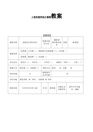铜仁学院 C语言程序设计课程教案