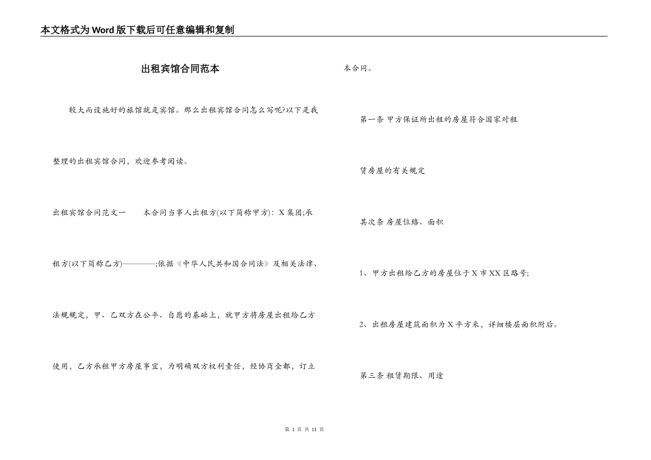 出租宾馆合同范本_第1页