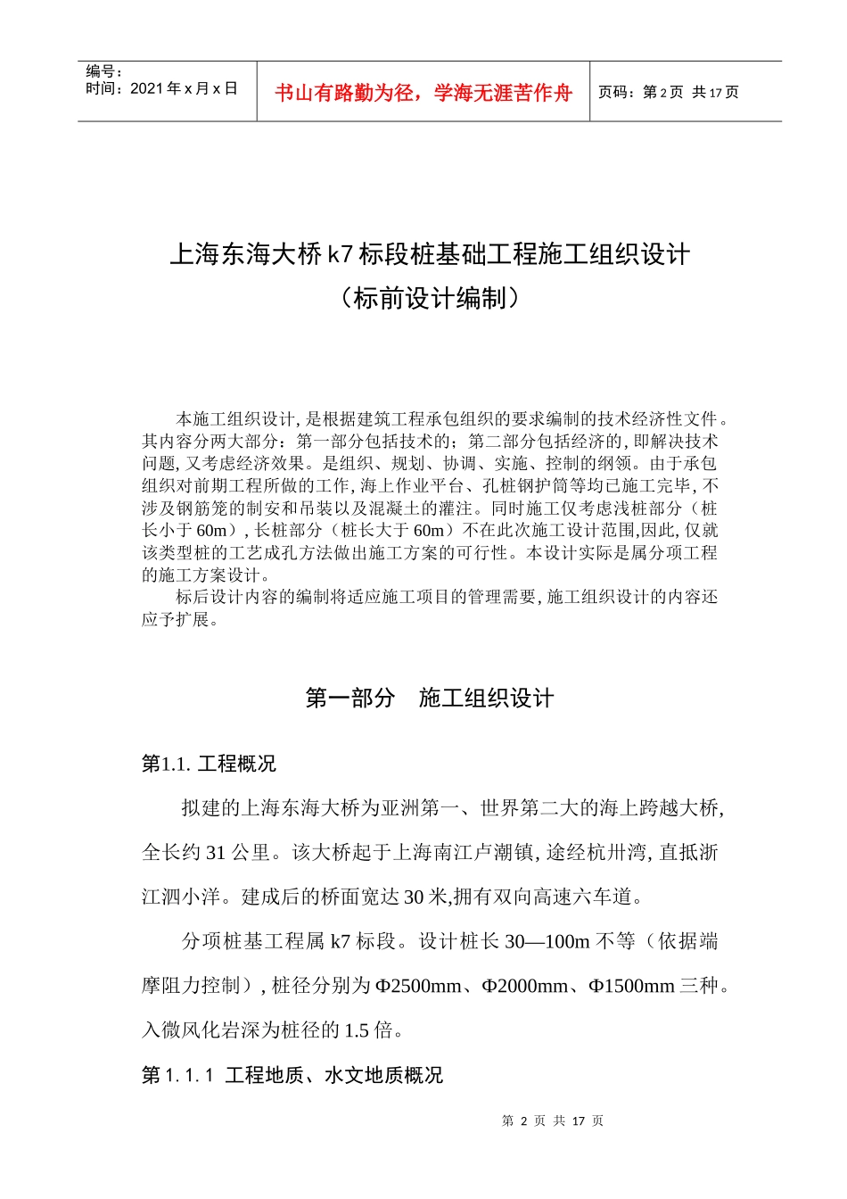 上海东海大桥k7标段桩基础施工组织设1_第2页