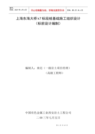 上海东海大桥k7标段桩基础施工组织设1