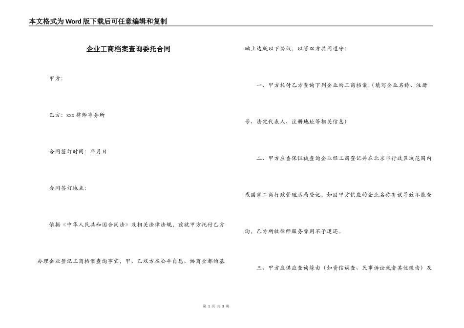 企业工商档案查询委托合同_第1页