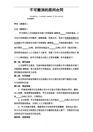 不可撤销的居间合同改