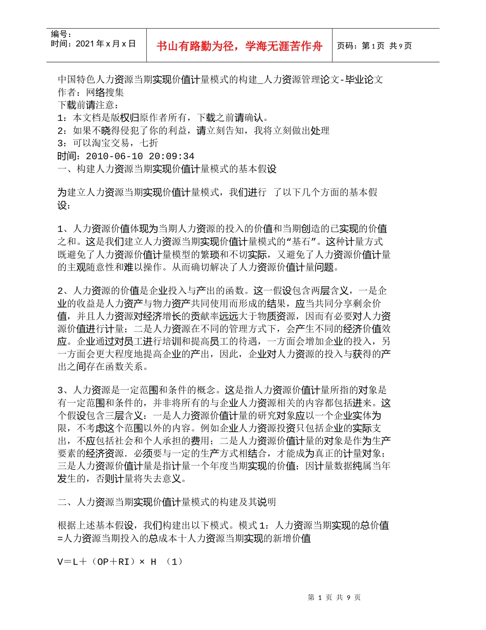 【精品文档-管理学】中国特色人力资源当期实现价值计量模式的构_第1页