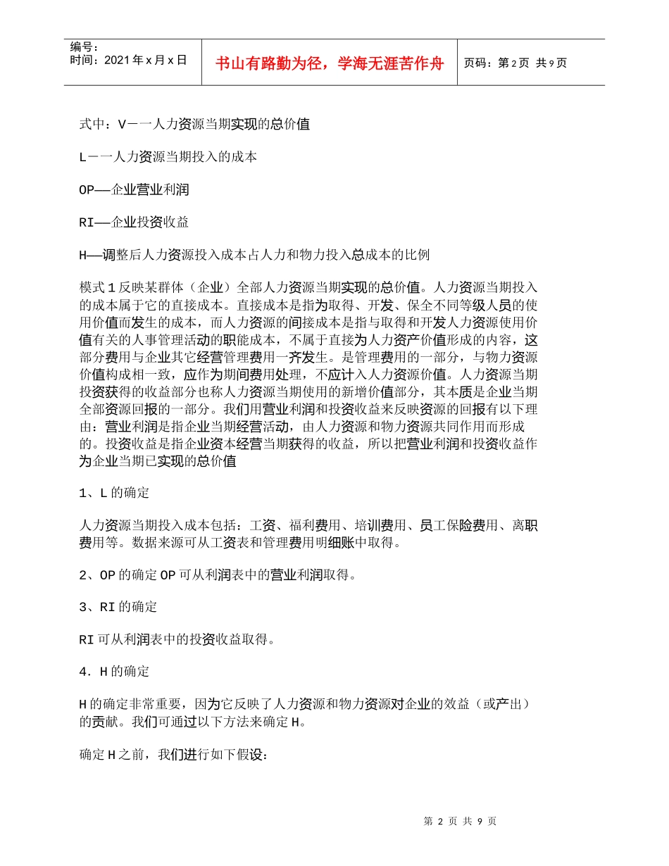 【精品文档-管理学】中国特色人力资源当期实现价值计量模式的构_第2页