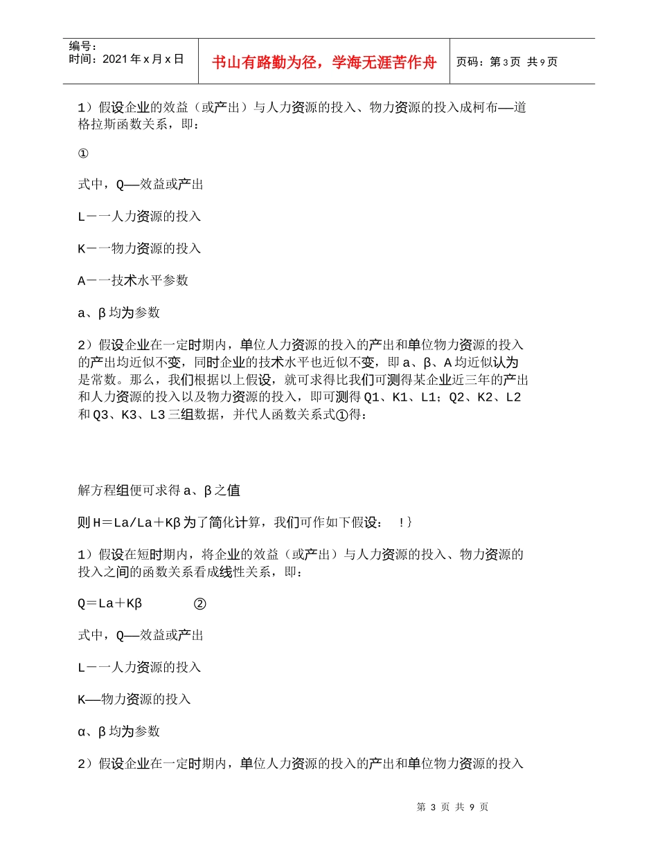 【精品文档-管理学】中国特色人力资源当期实现价值计量模式的构_第3页