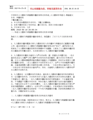 【精品文档-管理学】中国特色人力资源当期实现价值计量模式的构