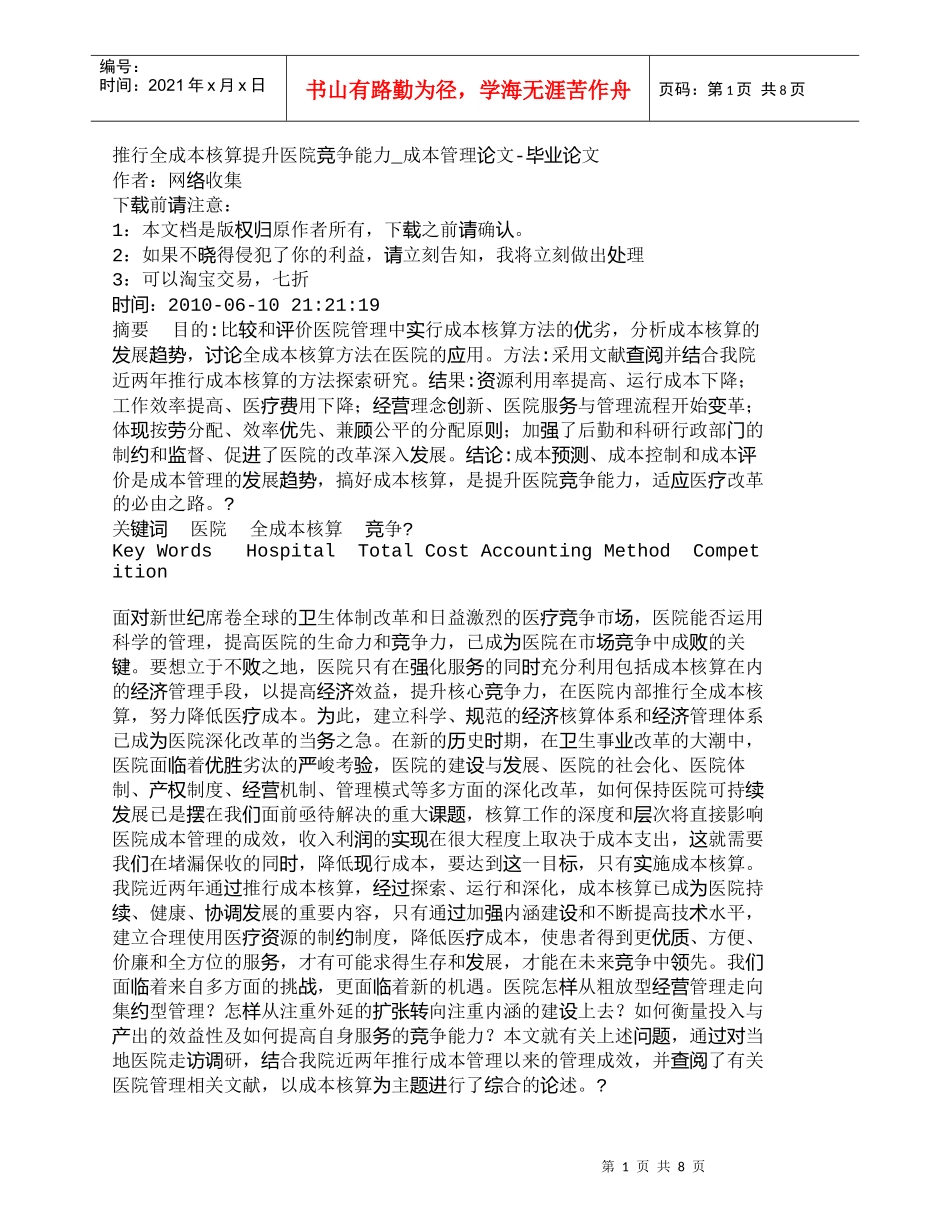 【精品文档-管理学】推行全成本核算提升医院竞争能力_成本管理_第1页
