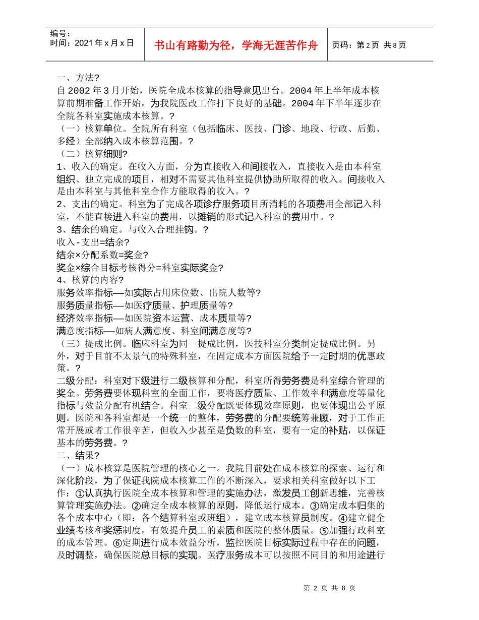 【精品文档-管理学】推行全成本核算提升医院竞争能力_成本管理_第2页