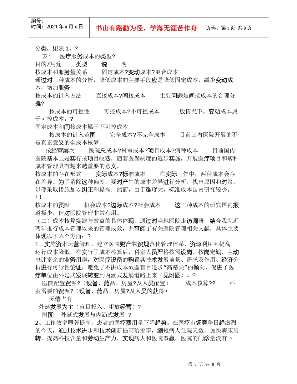 【精品文档-管理学】推行全成本核算提升医院竞争能力_成本管理_第3页