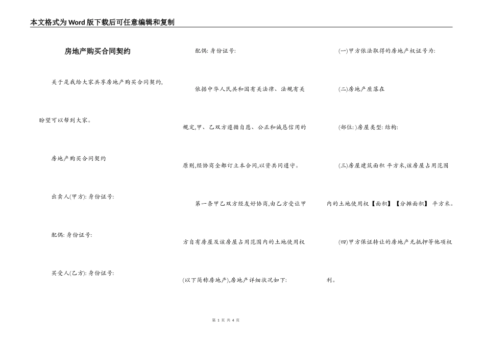 房地产购买合同契约_第1页