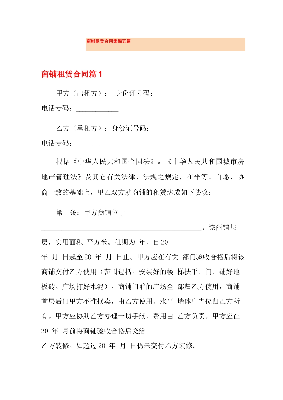 商铺租赁合同集锦五篇_第1页