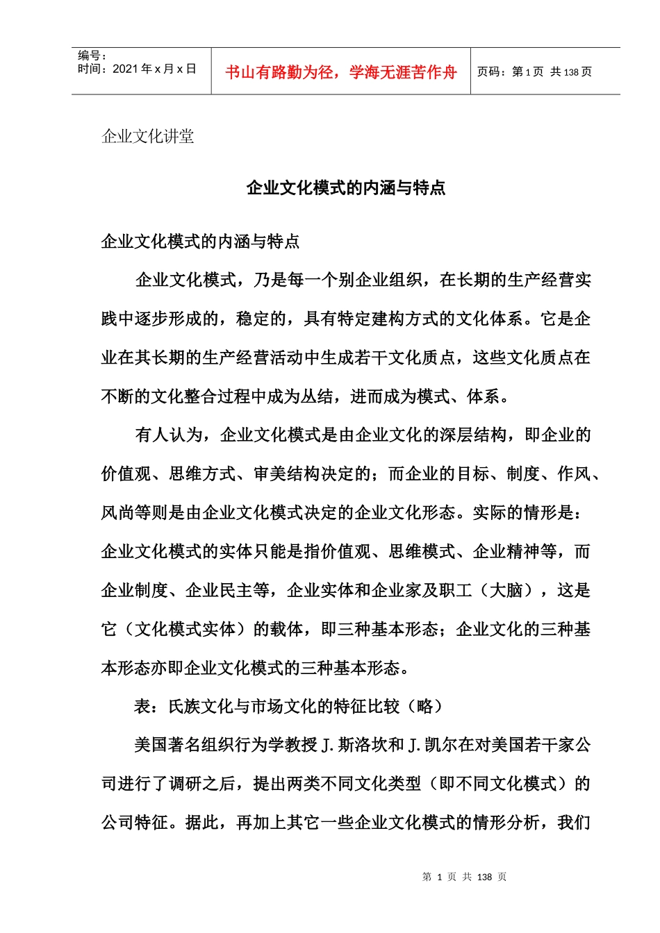 【企业文化讲堂：家具企业如何做好文化建设】（DOC53页）_第3页