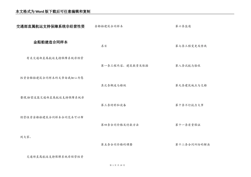 交通部直属航运支持保障系统非经营性资金船舶建造合同样本_第1页