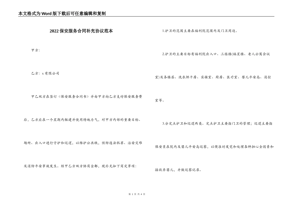 2022保安服务合同补充协议范本_第1页