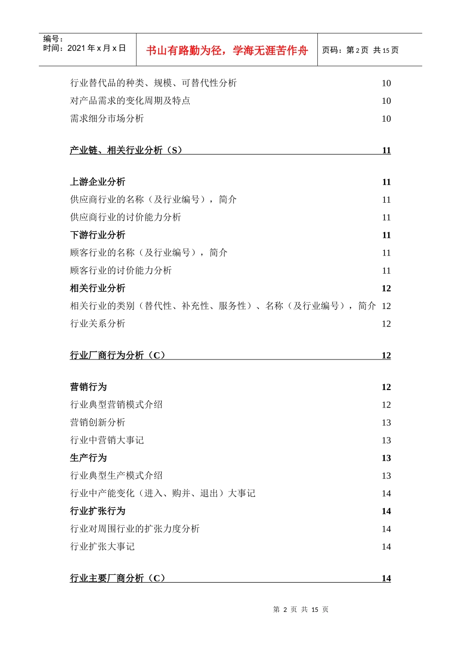 【营销狂】行业分析模板_第2页