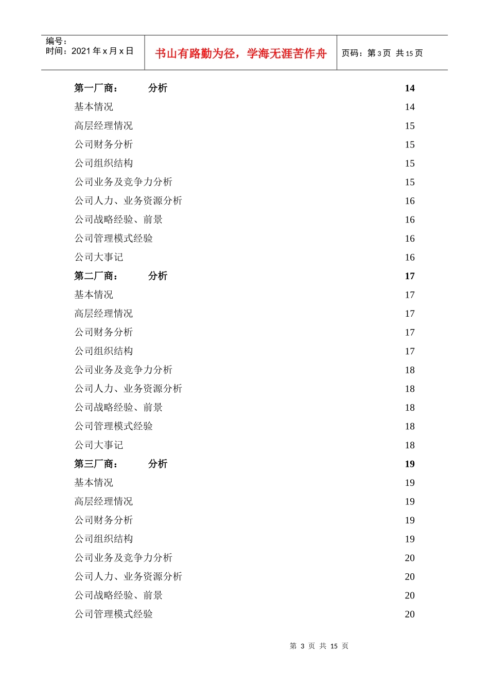 【营销狂】行业分析模板_第3页