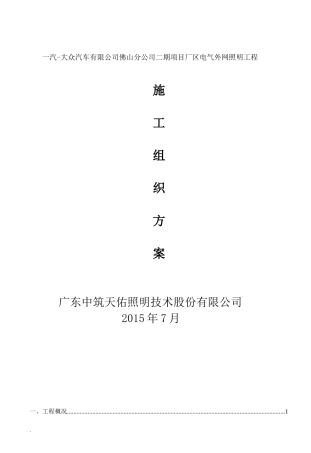 一汽大众佛山分公司照明施工组织设计