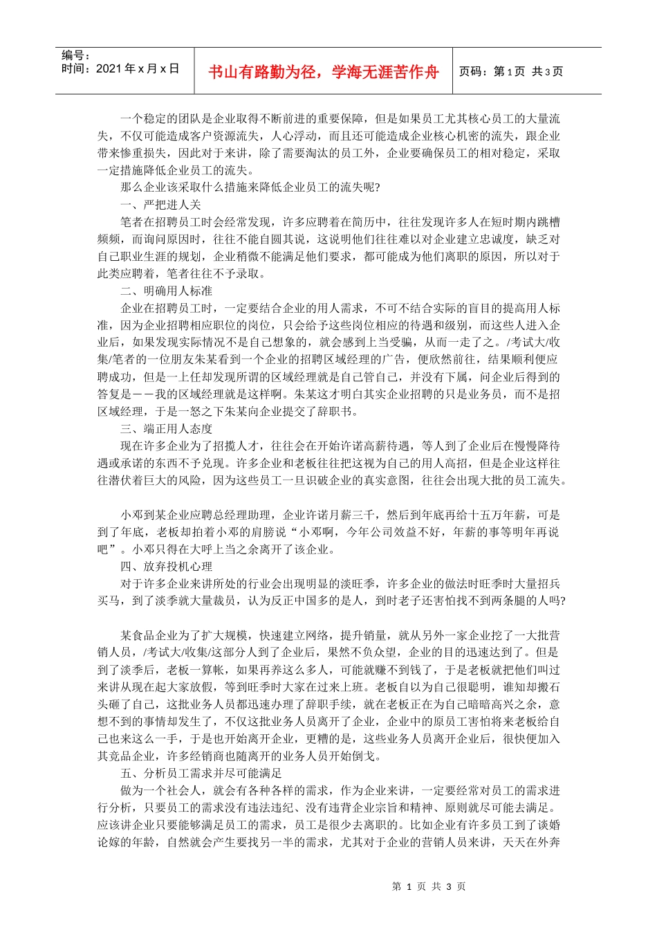 一个稳定的团队是企业取得不断前进的重要保障_第1页