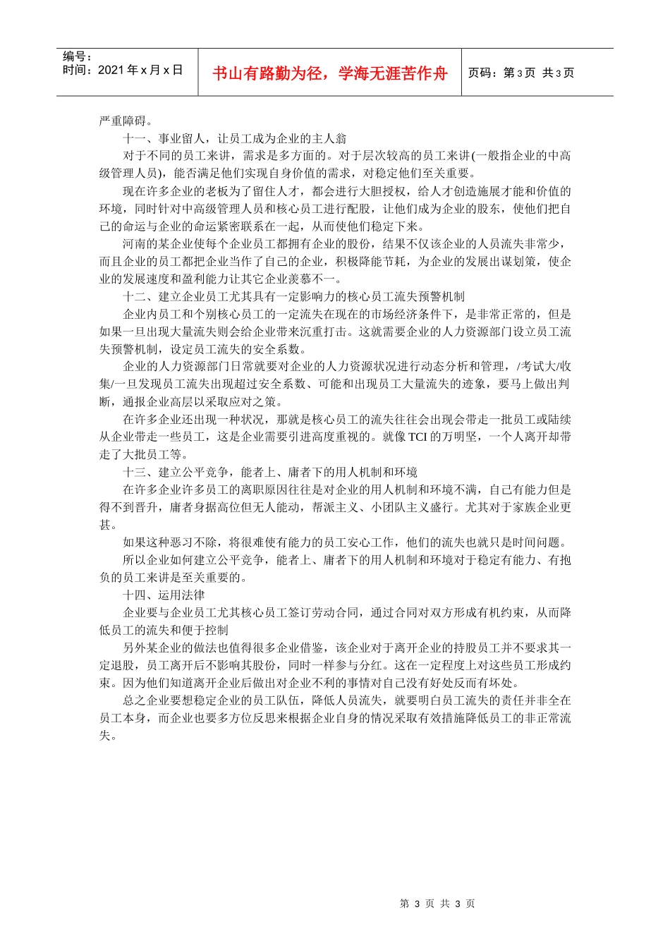 一个稳定的团队是企业取得不断前进的重要保障_第3页