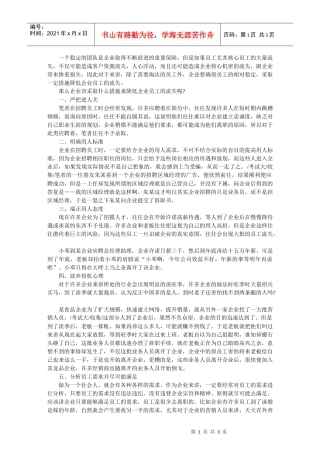 一个稳定的团队是企业取得不断前进的重要保障