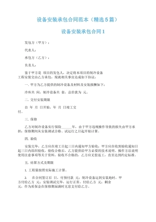 设备安装承包合同范本