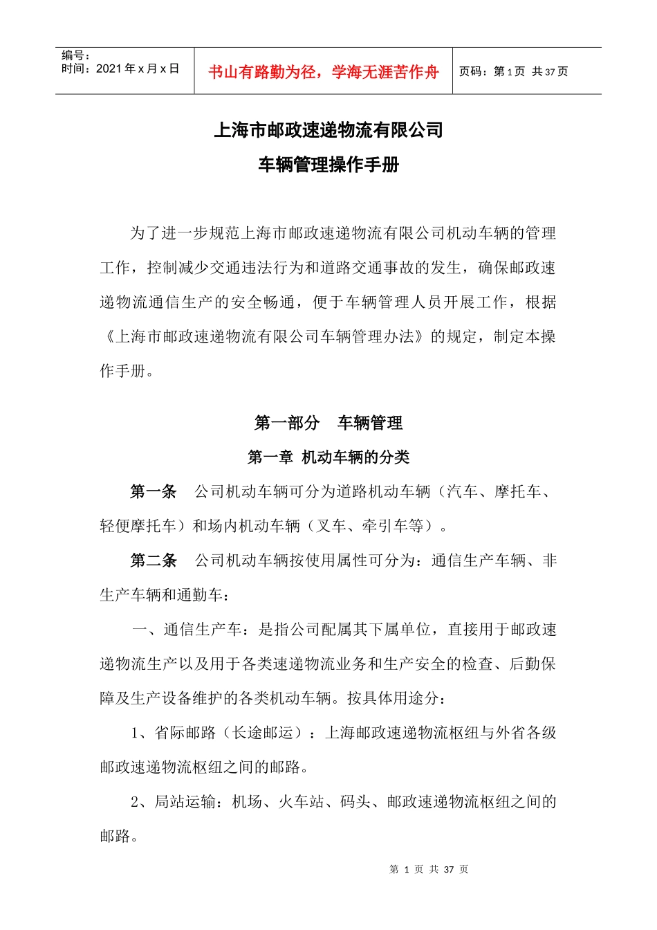 上海市邮政速递物流有限公司车辆管理_第1页