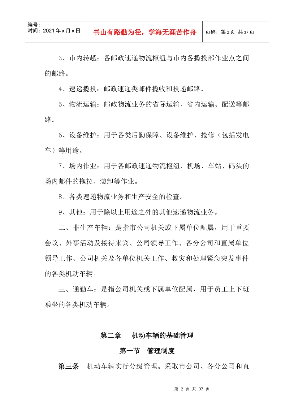 上海市邮政速递物流有限公司车辆管理_第2页