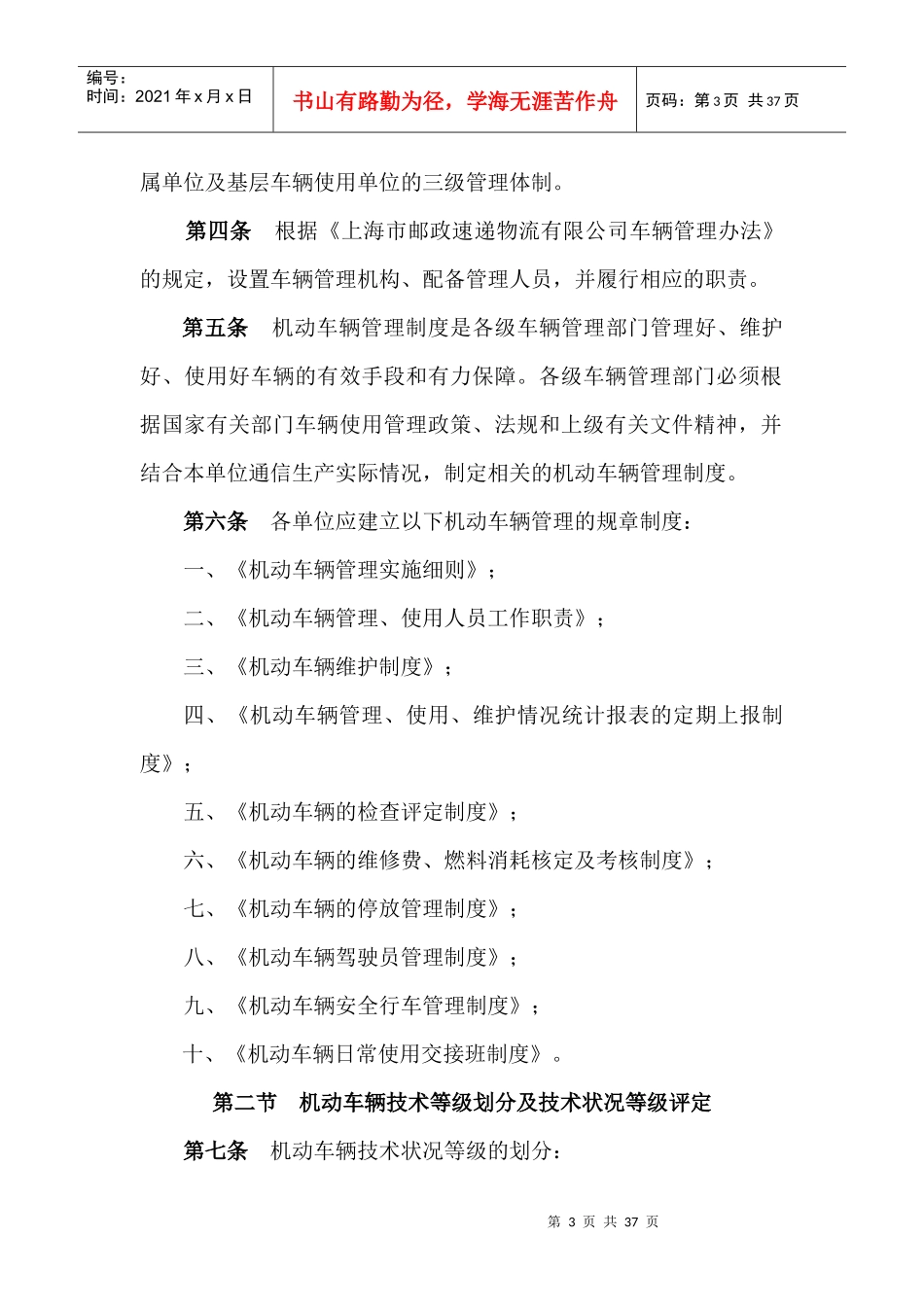 上海市邮政速递物流有限公司车辆管理_第3页