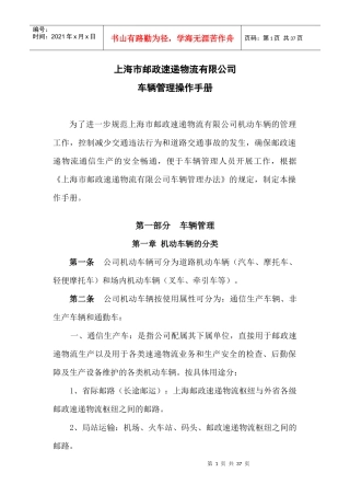 上海市邮政速递物流有限公司车辆管理