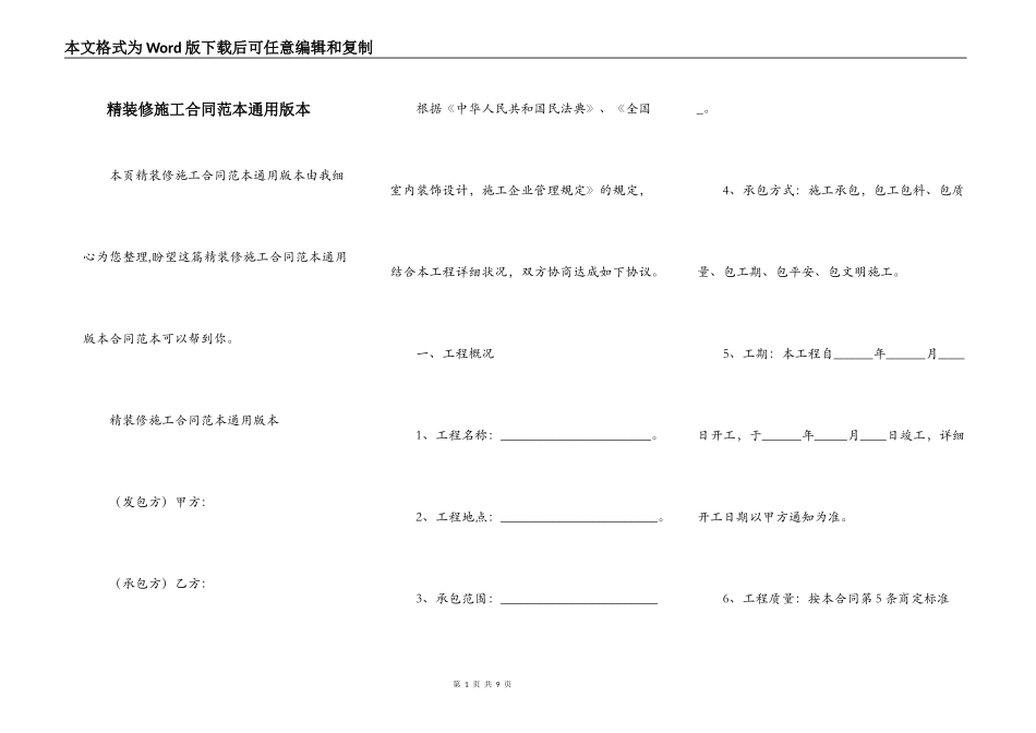 精装修施工合同范本通用版本_第1页