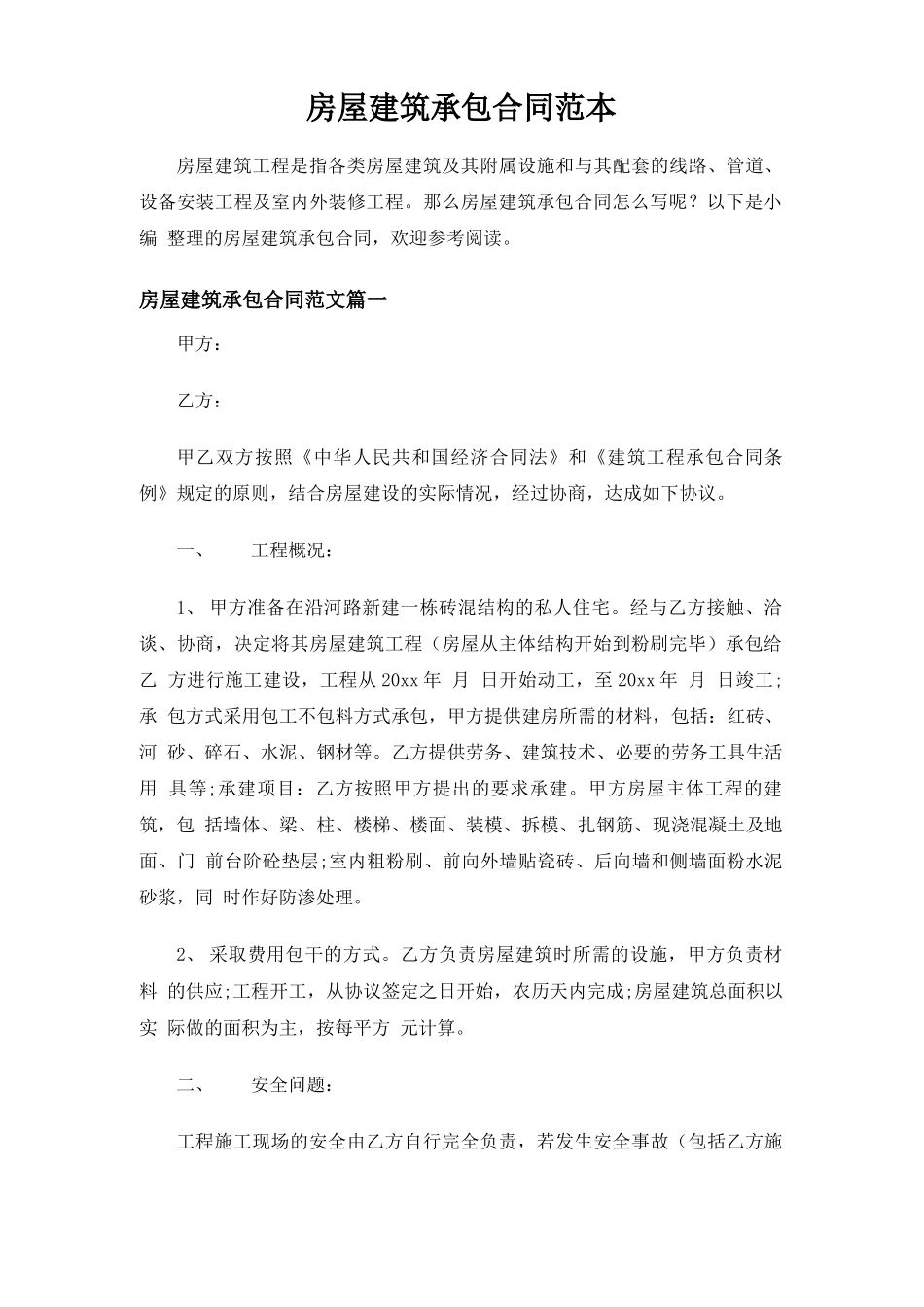 房屋建筑承包合同协议_第1页