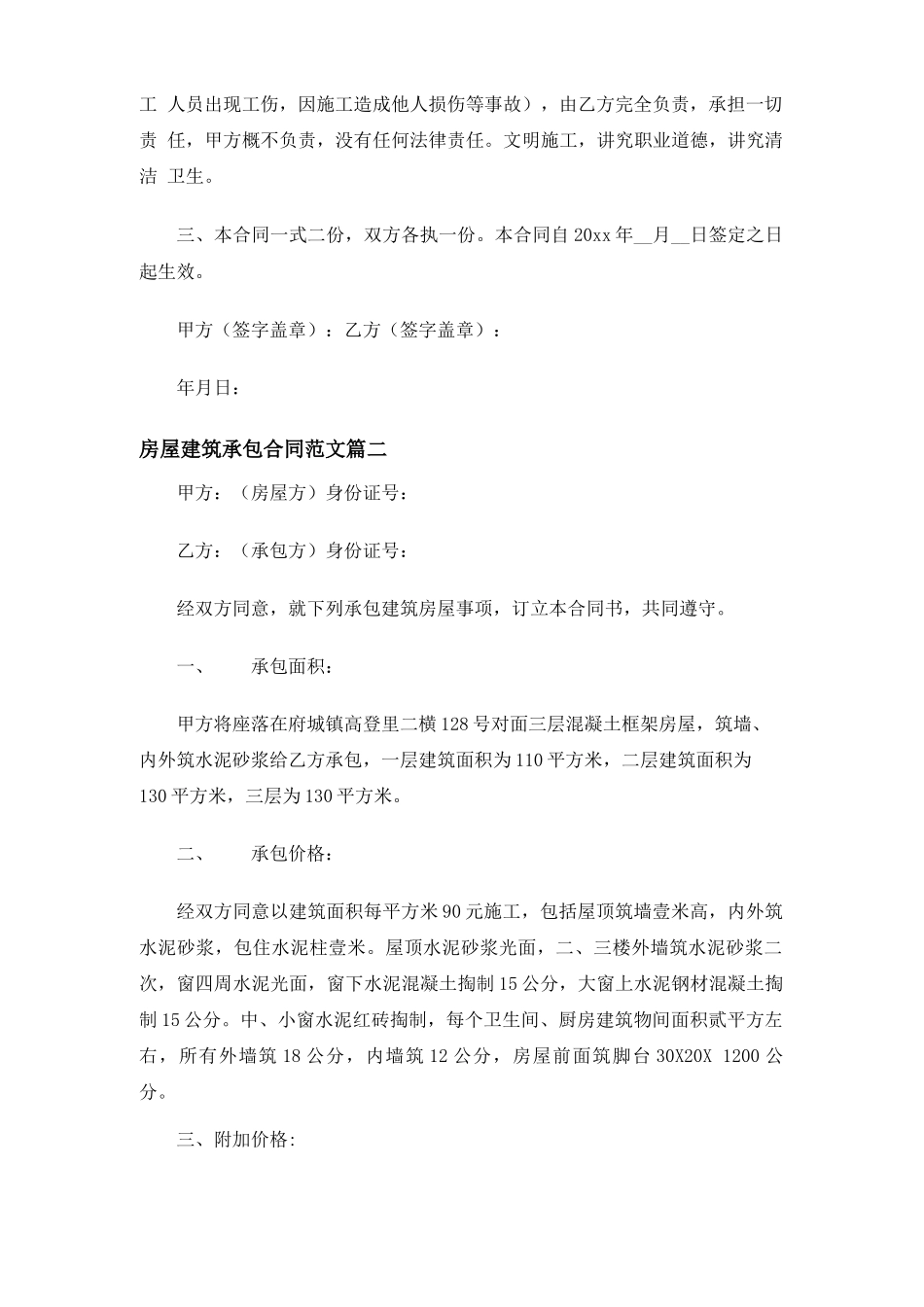 房屋建筑承包合同协议_第2页