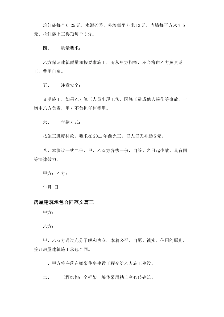 房屋建筑承包合同协议_第3页