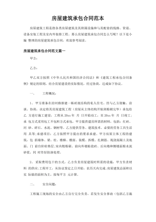 房屋建筑承包合同协议
