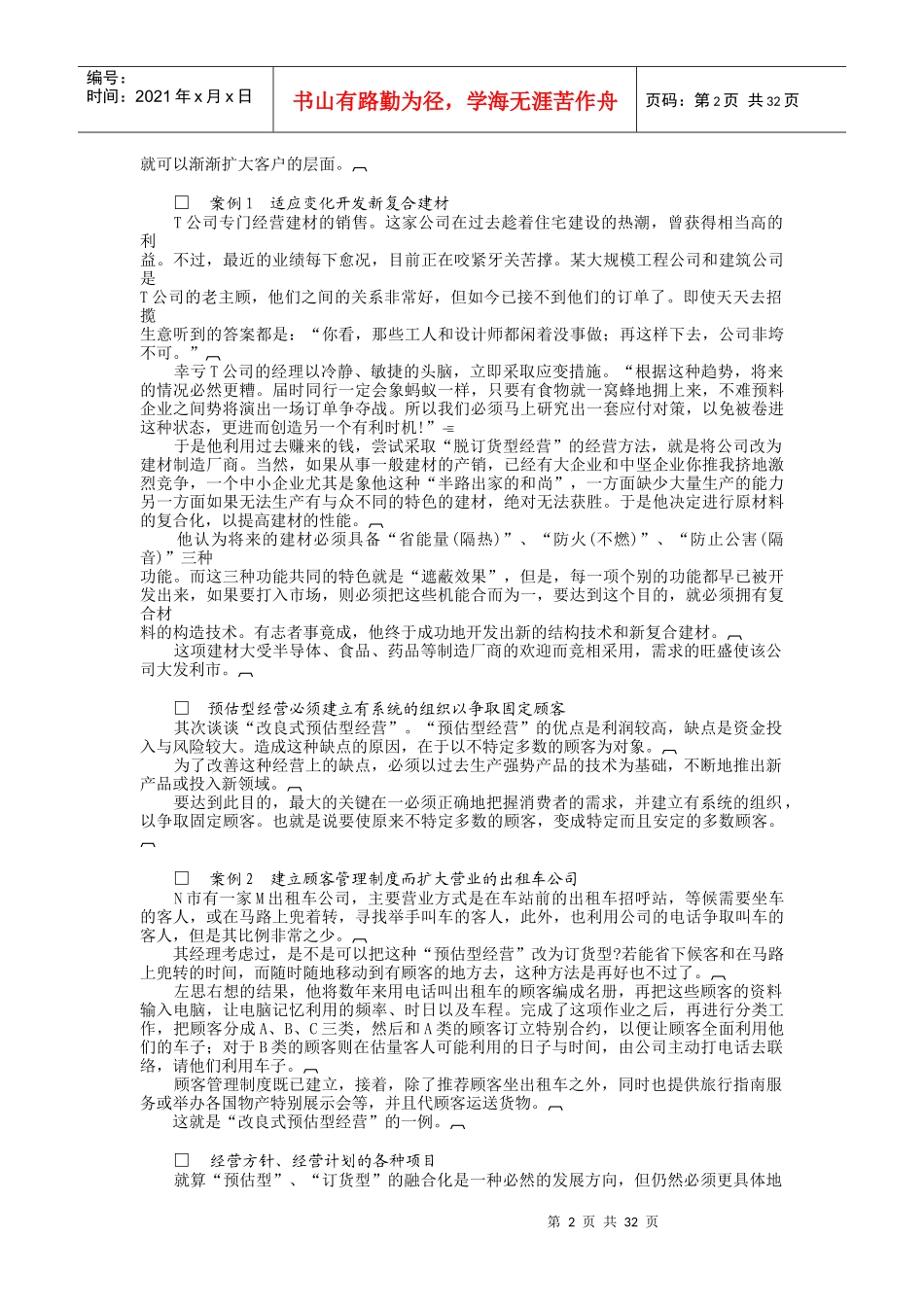 【企业案例】企业管理病症治疗_第2页